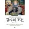 강자의조건(단편) 이주희