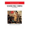 인간불평등기원론/사회계약론(단편)장 자크 루소