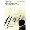 처음읽는아프리카의역사(단편) 루츠 판 다이크