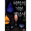 미학의기본개념사(단편) 블라디슬로프 타타르키비츠