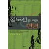정도전을위한변명(단편) 조유식