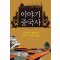 이야기중국사(단편) 조관희
