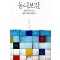 동의보감 몸과우주그리고삶의비전을찾아서(단편) 고미숙