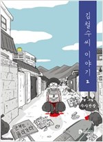 김철수씨이야기(1~2) 웹툰/희귀도서
