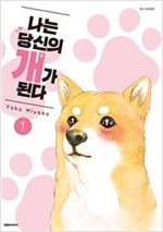 나는당신의개가된다(1~3완)