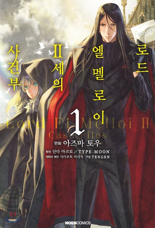 로드 엘멜로이 2세의 사건부 1-4