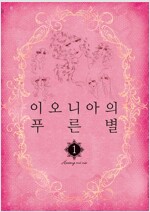 이오니아의푸른별(1~5완) 황미나