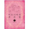이오니아의푸른별(1~5완) 황미나