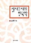 실사구시의한국학(단편) 임형택