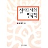 실사구시의한국학(단편) 임형택