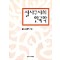실사구시의한국학(단편) 임형택