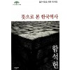 뜻으로본한국역사(단편) 함석헌