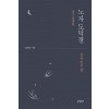 노자도덕경 길을얻은삶(단편) 정세근