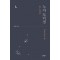 노자도덕경 길을얻은삶(단편) 정세근