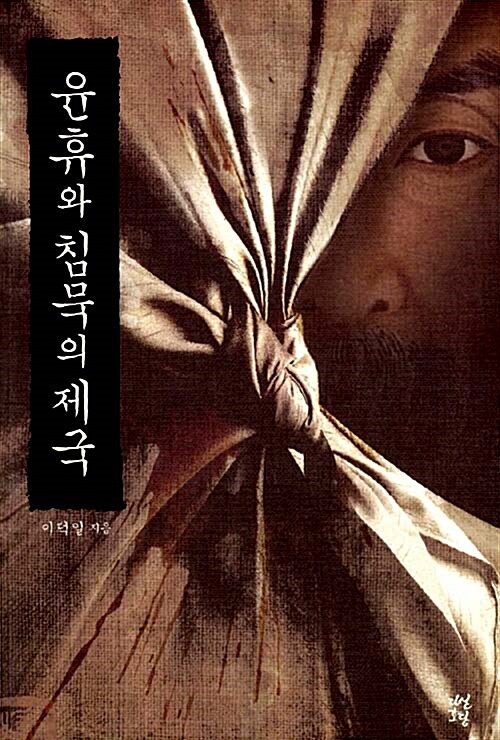 윤휴와침묵의제국(단편) 이덕일