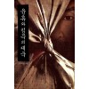 윤휴와침묵의제국(단편) 이덕일