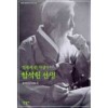 민족의큰사상가 함석헌선생 (단편)