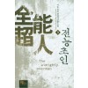 전능초인 1-10 완결 퓨전 판타지