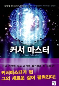 커서마스터(1~8완) 현대
