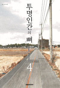 투명인간의뼈(1~4완)