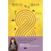 할머니는죽지않는다(단편) 공지영