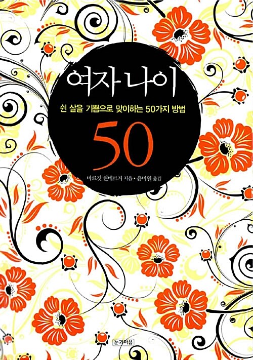 여자나이50(단편) 마르깃 쇤베르거