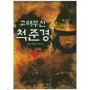 고려무신척준경(1~8완) 퓨전