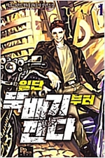 일단뚝배기부터깬다(1~10완) 현대