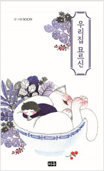 우리집묘르신(단편) 웹툰