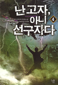 난고자 아니 선구자다 1-13완결 현대 판타지