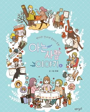 아는사람이야기(1~4완) 웹툰