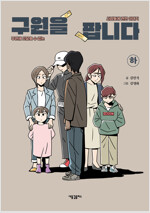 구원을팝니다(상,하) 웹툰