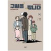 구원을팝니다(상,하) 웹툰