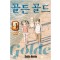골든골드(1~4)