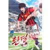 내가축구를못하는건환경탓이야(1~16완)스포츠