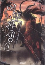 여포환생전(1~14완) 퓨전