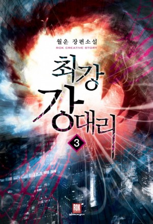 최강강대리(1~16완) 현대