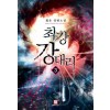 최강강대리(1~16완) 현대