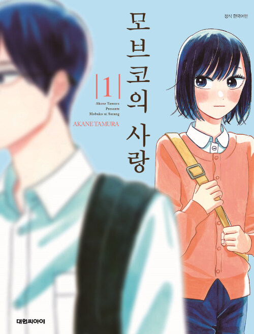 모브코의사랑