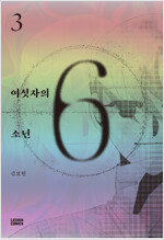 여섯자의소년(1~3완)