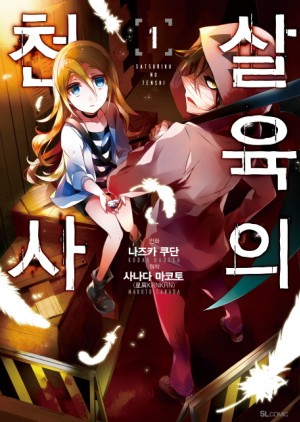 살육의천사(1~12완)
