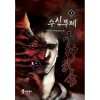 수신무제(1~4완) 신무협