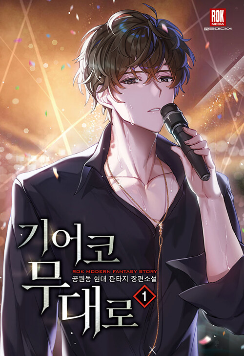 기어코무대로(1~18완) 현대