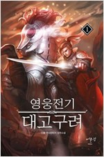 영웅전기 대고구려 1-16완결 역사판타지사