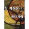 더 게이머 판타지아 1-14완결 퓨전 판타지