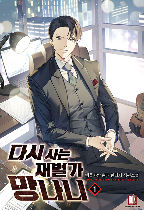 다시사는재벌가망나니(1~37완) 현대