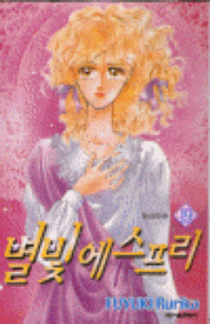 별빛에스프리(1~20완) 순정/희귀도서