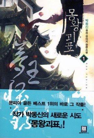 몽왕괴표 1-12 완결 퓨전 판타지