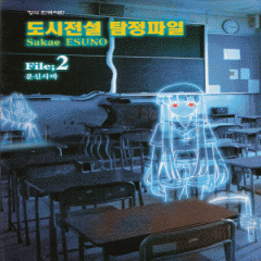 도시전설탐정파일(1~4완)