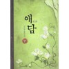 愛談 애담(상,하) 최은경